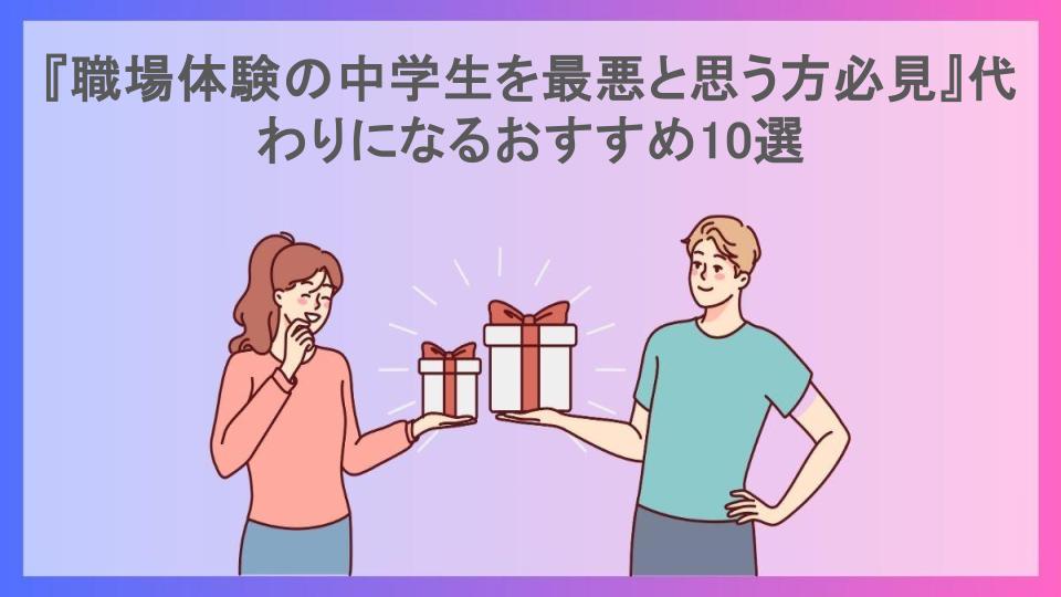 『職場体験の中学生を最悪と思う方必見』代わりになるおすすめ10選